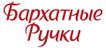 БАРХАТНЫЕ РУЧКИ