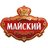 МАЙСКИЙ