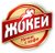 ЖОКЕЙ