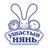 УШАСТЫЙ НЯНЬ