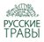 РУССКИЕ ТРАВЫ