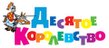 ДЕСЯТОЕ КОРОЛЕВСТВО